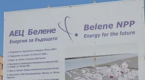 Консултант на кандидат-инвеститора: Белене струва 8 млрд. евро