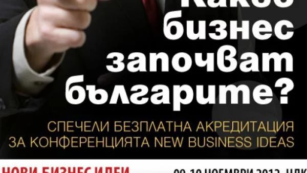 Спечели пропуск за конференцията "Нови бизнес идеи"