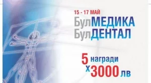 Булмедика/Булдентал представя иновациите в зъболечението и зъботехниката