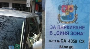 Валидността на стикерите за зелена и синя зони изтича 