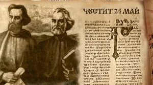 Честит Ден на българската просвета и култура и на славянската писменост!