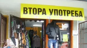 Дрехите втора употреба може скоро да поскъпнат