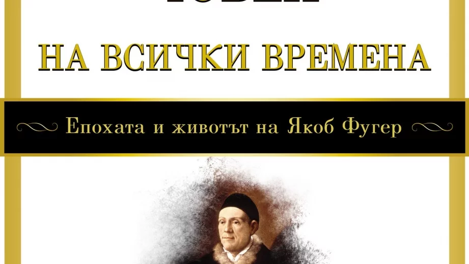 Кой е най-богатият човек на всички времена?