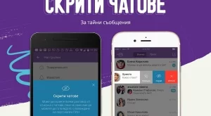 Viber пуска функция "Скрити чатове"