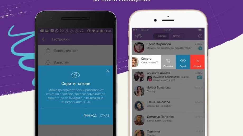 Viber пуска функция "Скрити чатове"