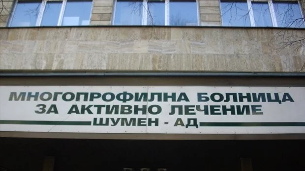 Вдигат заплатите на медиците в МБАЛ - Шумен 
