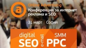 Конференция Online Advertising 2017: SEO, PPC, Mobile, Ecommerce и много други