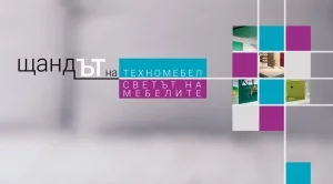 Интериор-И и TED BED взеха първите награди в конкурса ЩандЪТ