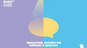 Рекламният фестивал ФАРА стартира за пореден път