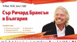 Сър Ричард Брансън за първи път в България 
