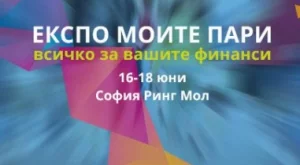 Експо „МОИТЕ ПАРИ“ ще отговори на актуални въпроси за личните ни финанси