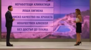 Туристите най-често се оплакват от разминаване в обещаното и реално полученото