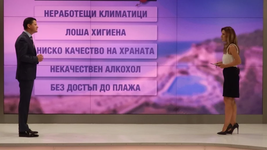 Туристите най-често се оплакват от разминаване в обещаното и реално полученото