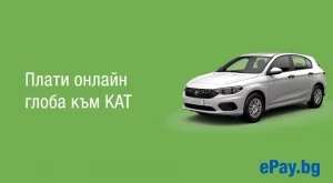 Вече можем да плащаме глобите към КАТ и онлайн