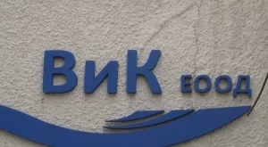 Започват проверки на ВиК съоръженията 