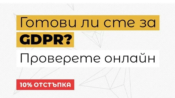 GDPR решение за бизнеса