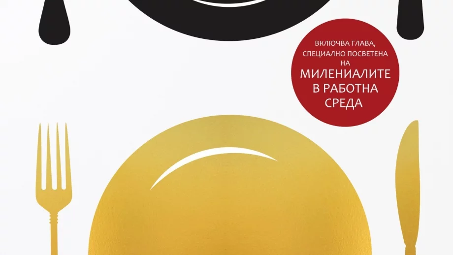 Книгата "Лидерите винаги обядват последни" вече и на български език