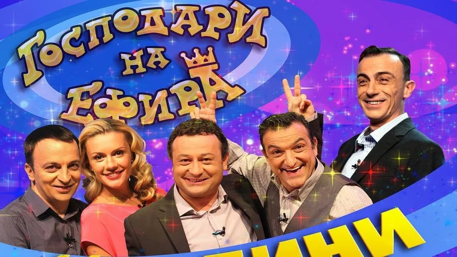 Свалиха от екран "Господари на ефира"