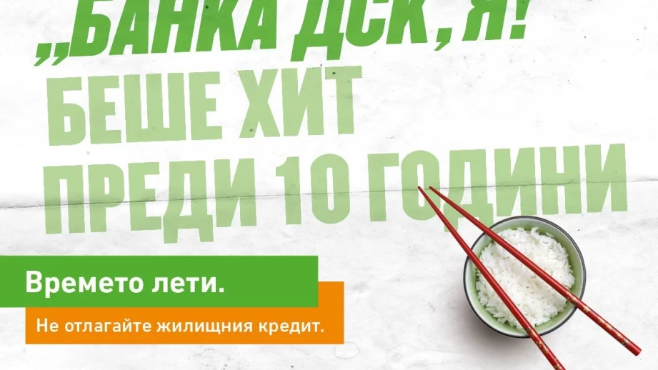 Новите жилищни кредити на Банка ДСК са с още по-добри параметри и улеснена процедура за кандидатстване