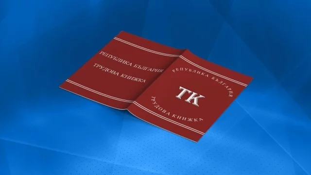 Работодателите трябва да пазят 50 години трудови книжки и документи 