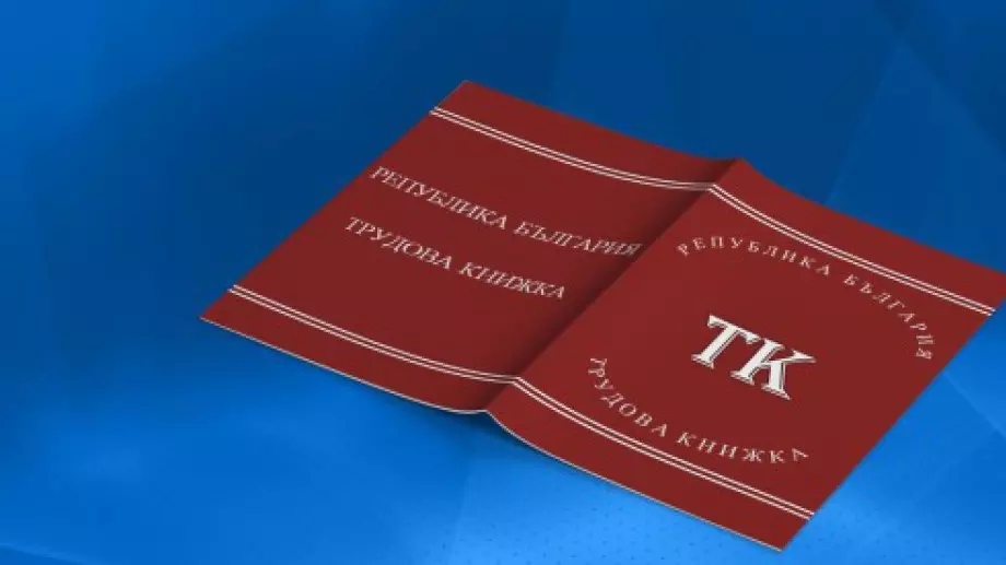 Кога трудовата книжка ще стане електронна?