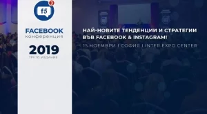 Нови тенденции и стратегии във Facebook и Instagram - на F5 2019