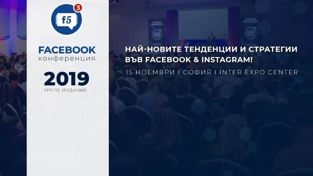 Нови тенденции и стратегии във Facebook и Instagram - на F5 2019