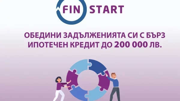 FinStart – съвременна алтернатива за бърз кредит срещу обезпечение