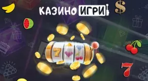 Казино-игри.бг - най-големия сайт за безплатни игри без регистрация