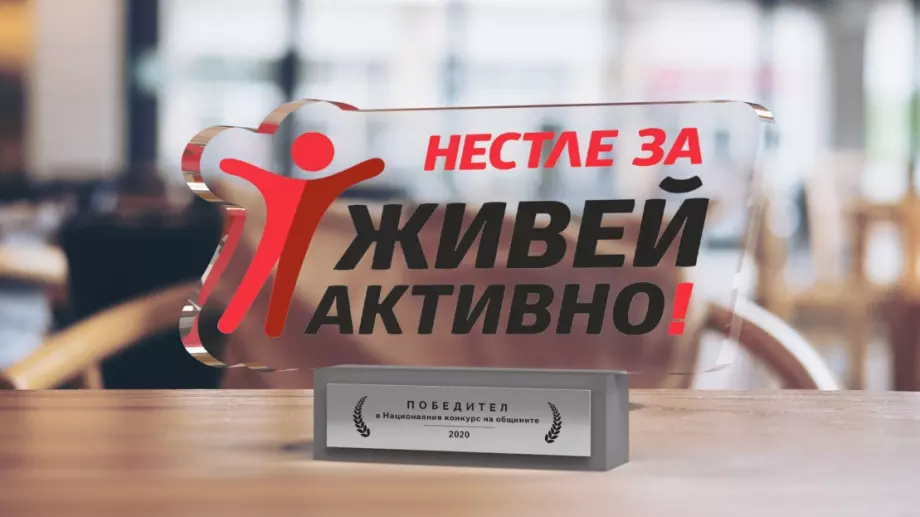 Община Велики Преслав спечели конкурса "Нестле за Живей Активно!"