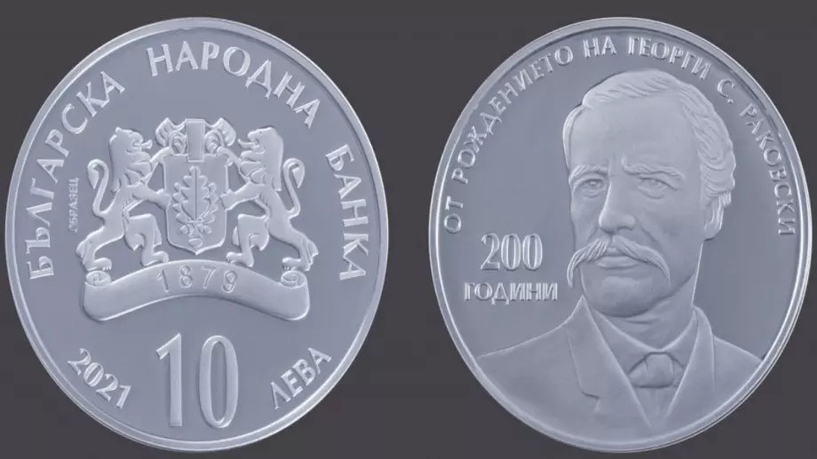 БНБ пуска монета за 200-годишния юбилей на Г.С. Раковски