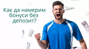 Колко популярни са бонусите без депозит?