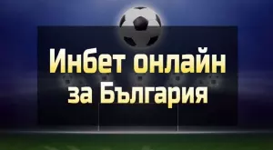 Инбет е най-новото място за онлайн залози