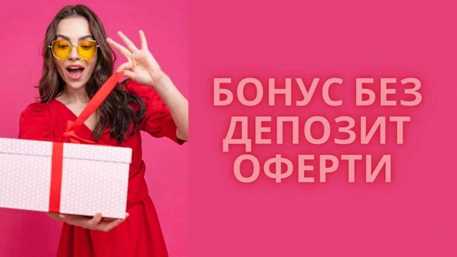 Бонус без депозит: Безплатни предложения в хазартните сайтове