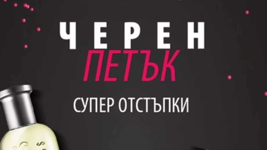 Колко ще похарчат българите за Черния петък?