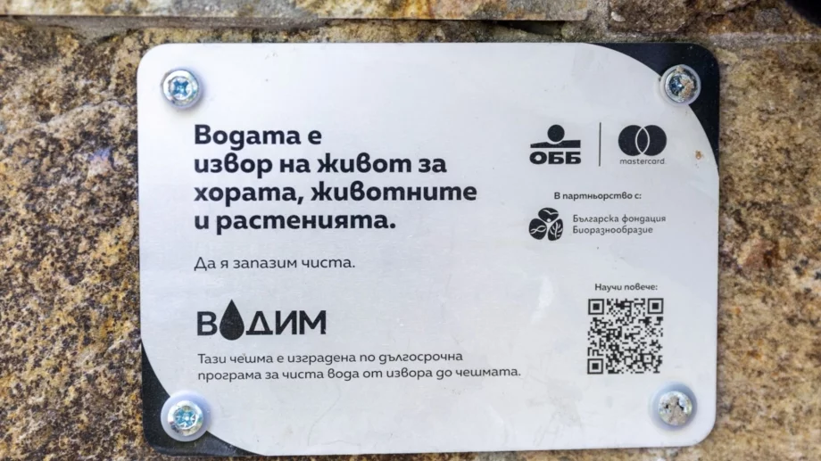 ОББ и Mastercard изградиха поредна  нова чешма в природен парк „Витоша“ в рамките на своята програма ВОДИМ
