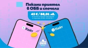 Плановете на ОББ влизат в програмата „Покани приятел в ОББ и спечели“