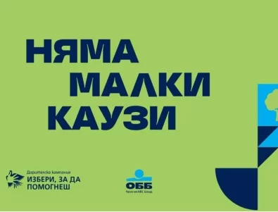 Рекордните 315 проекта кандидатстват в "Избери, за да помогнеш" през 2026 г.